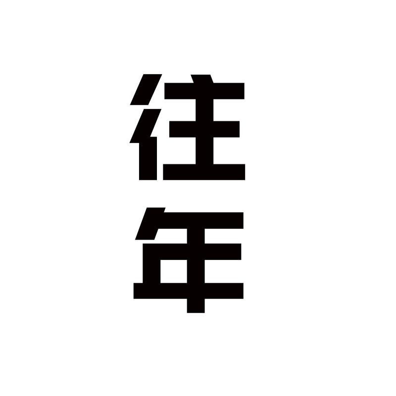 往年