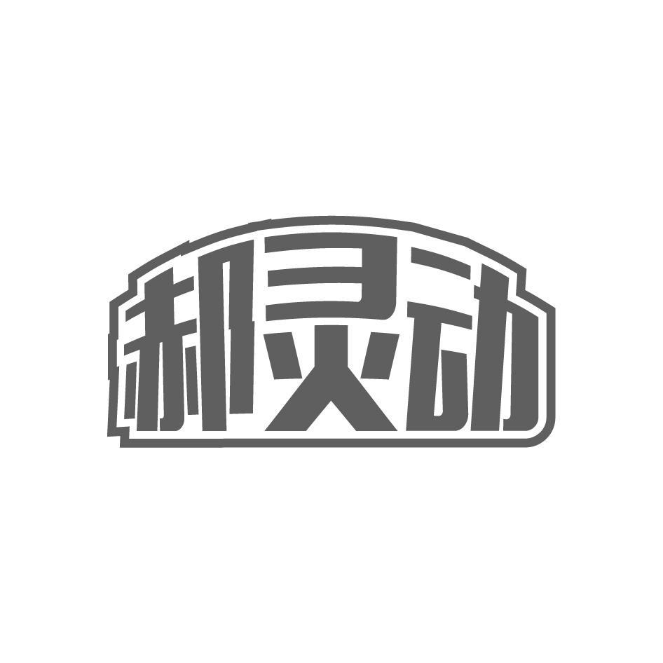 郝灵动