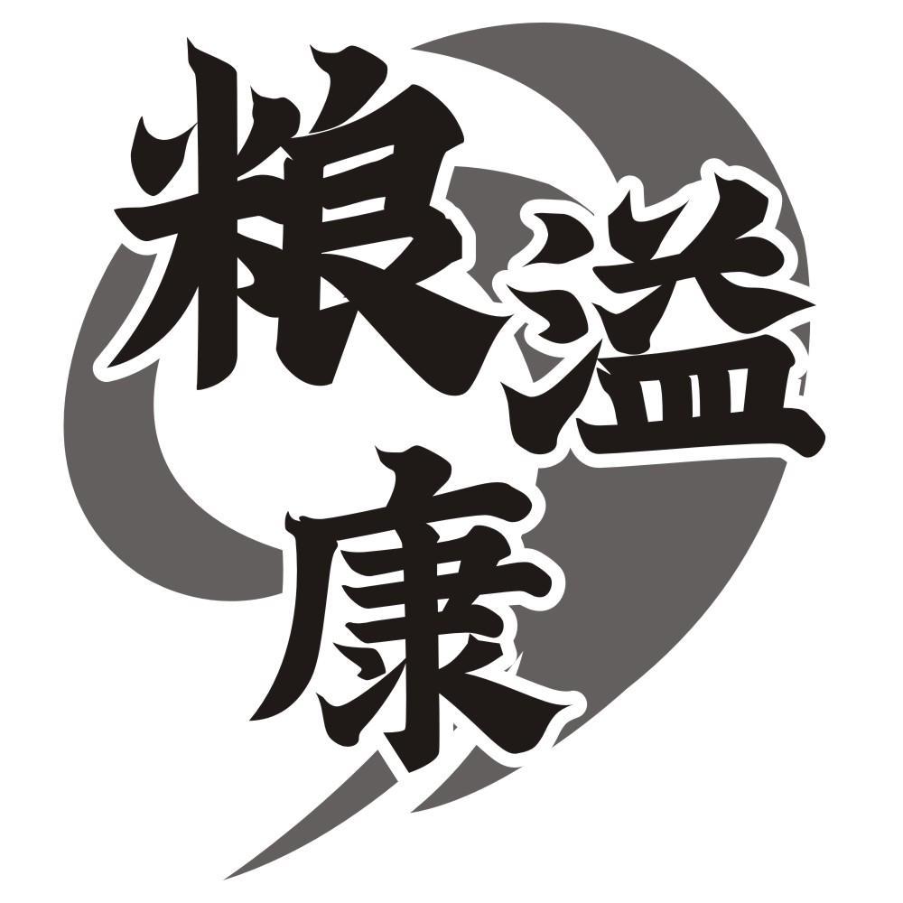 粮溢康