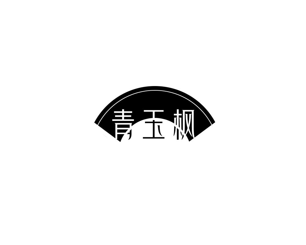 青玉枫
