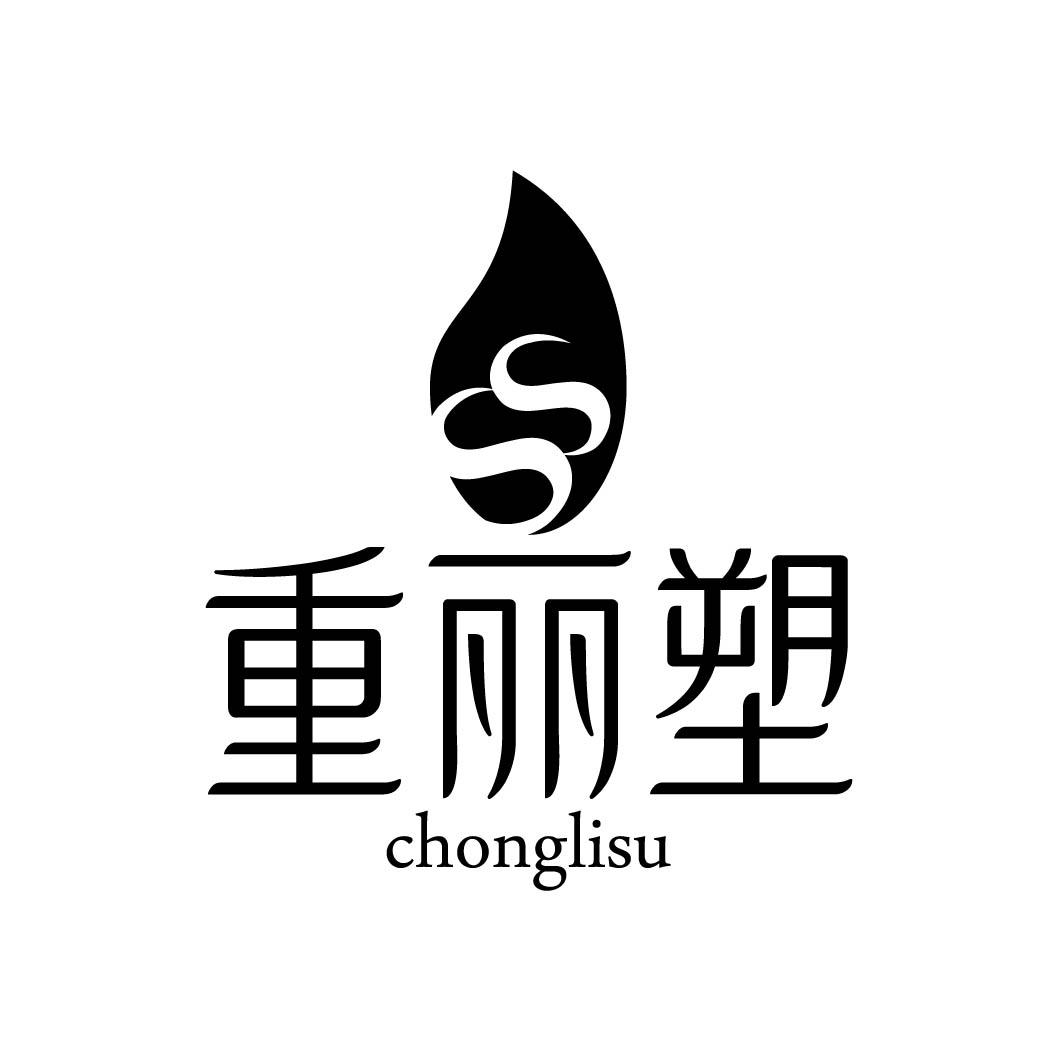 重丽塑 