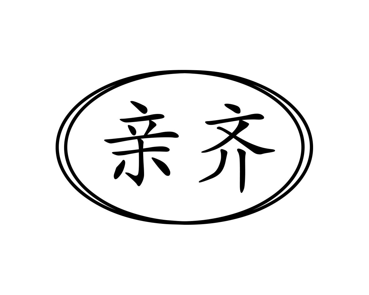 亲齐