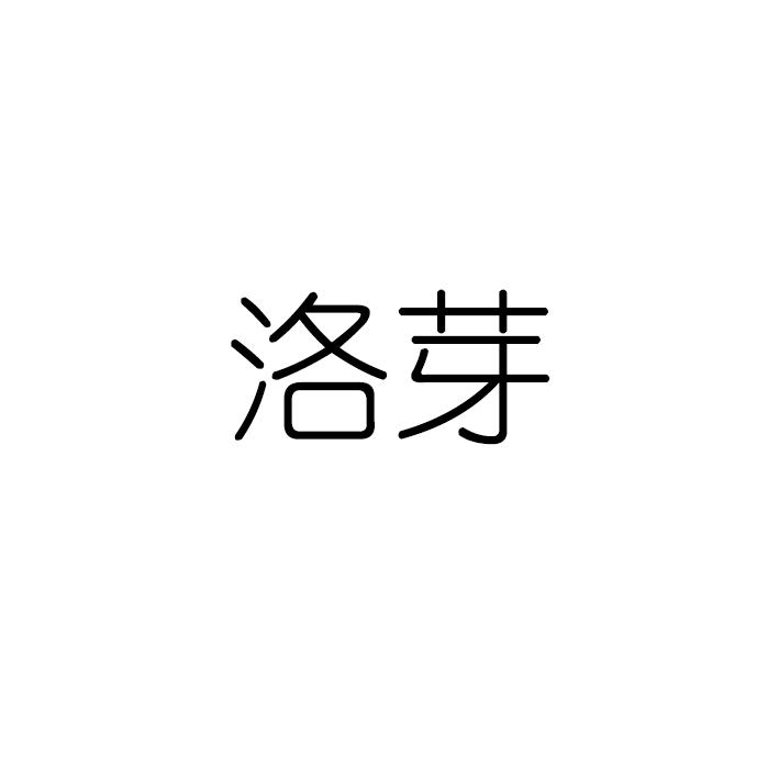 洛芽