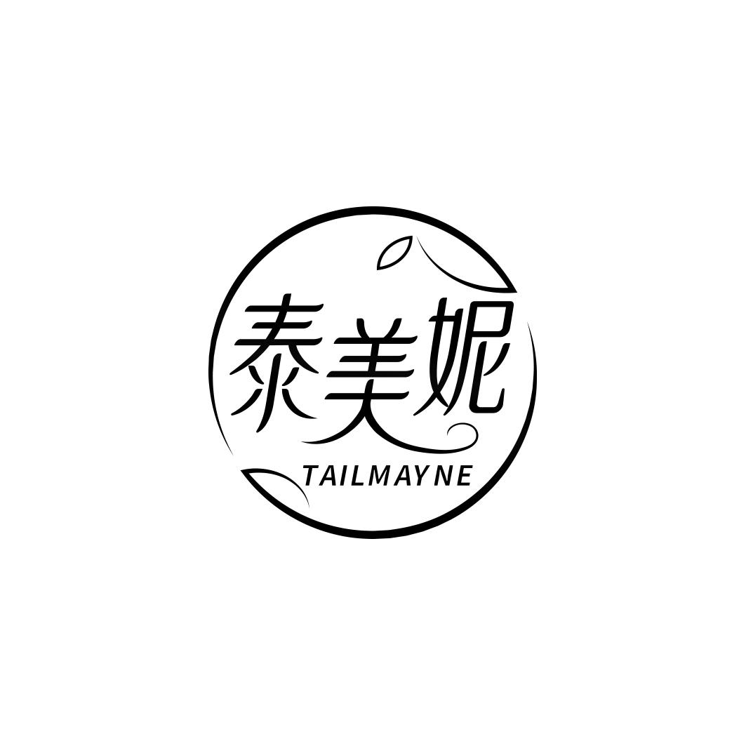 泰美妮 TAILMAYNE