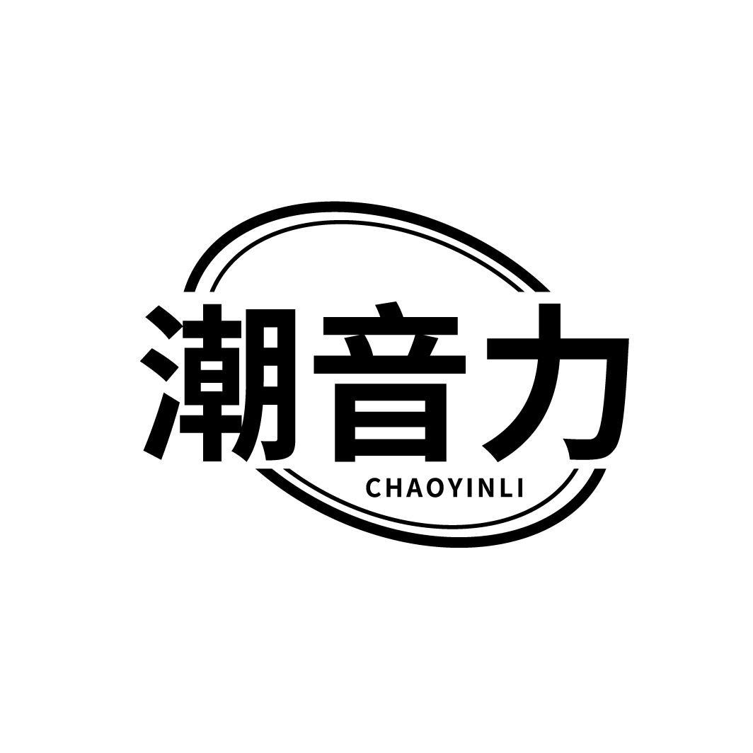 潮音力