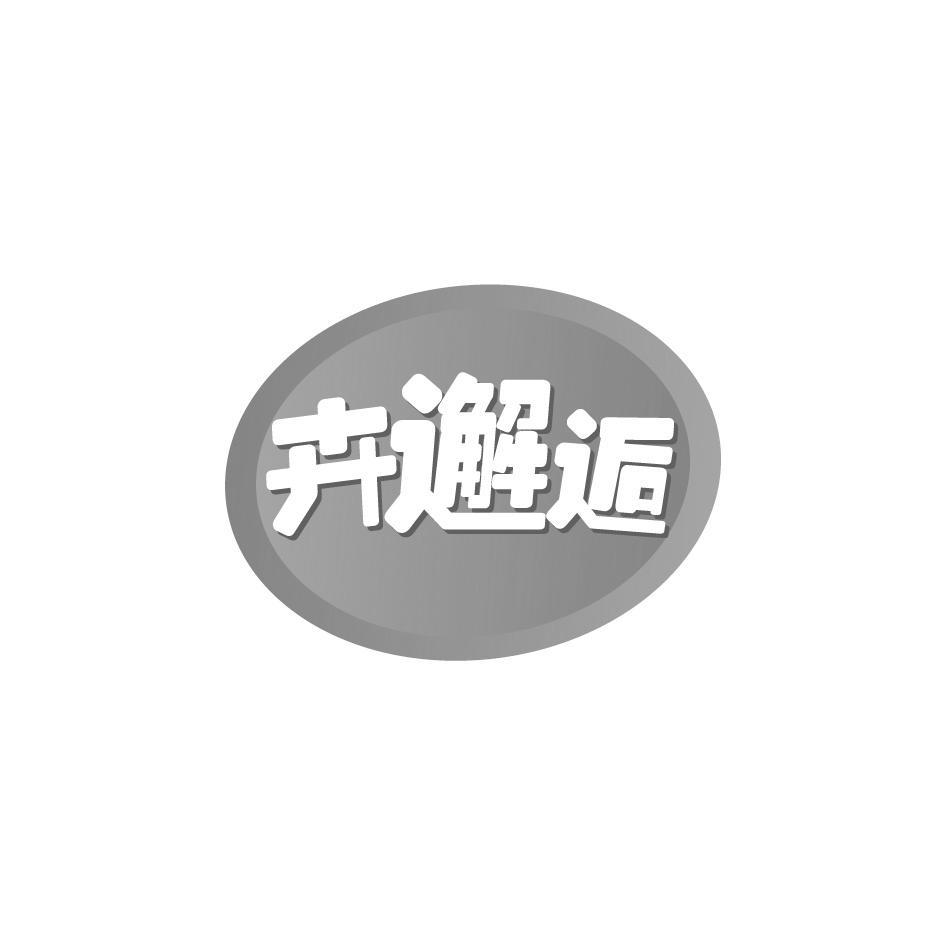 卉邂逅