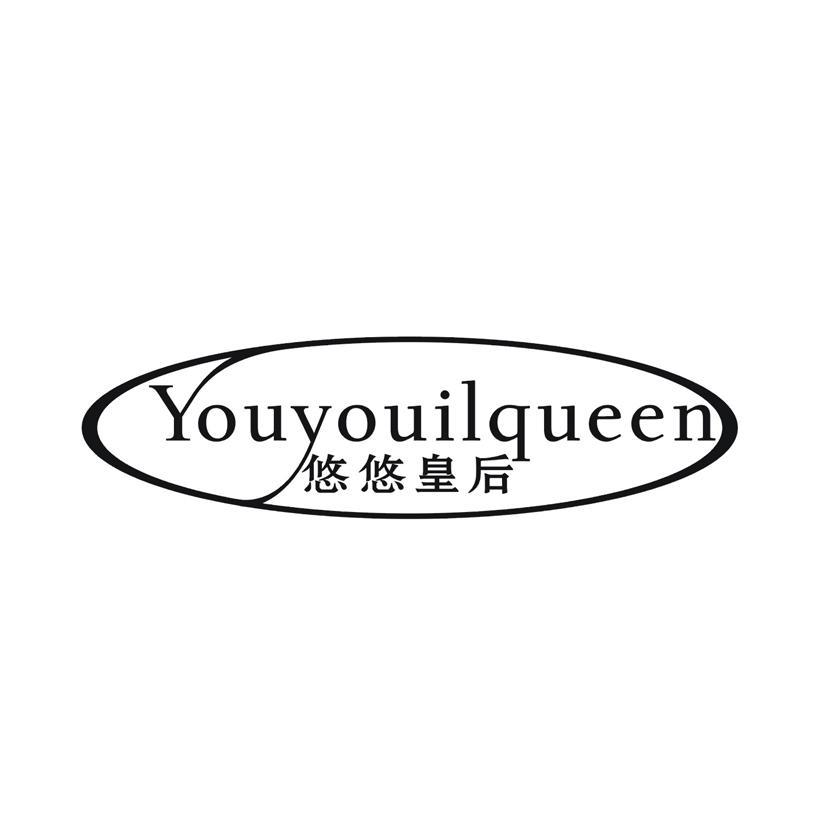 悠悠皇后 YOUYOUILQUEEN