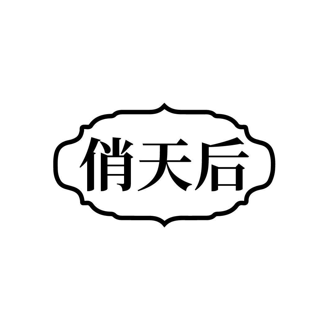 俏天后
