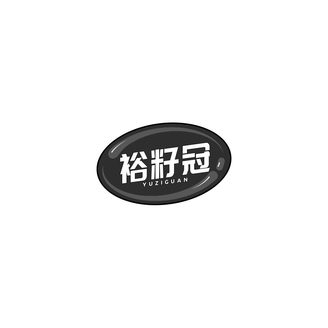 裕籽冠     YU ZI GUAN