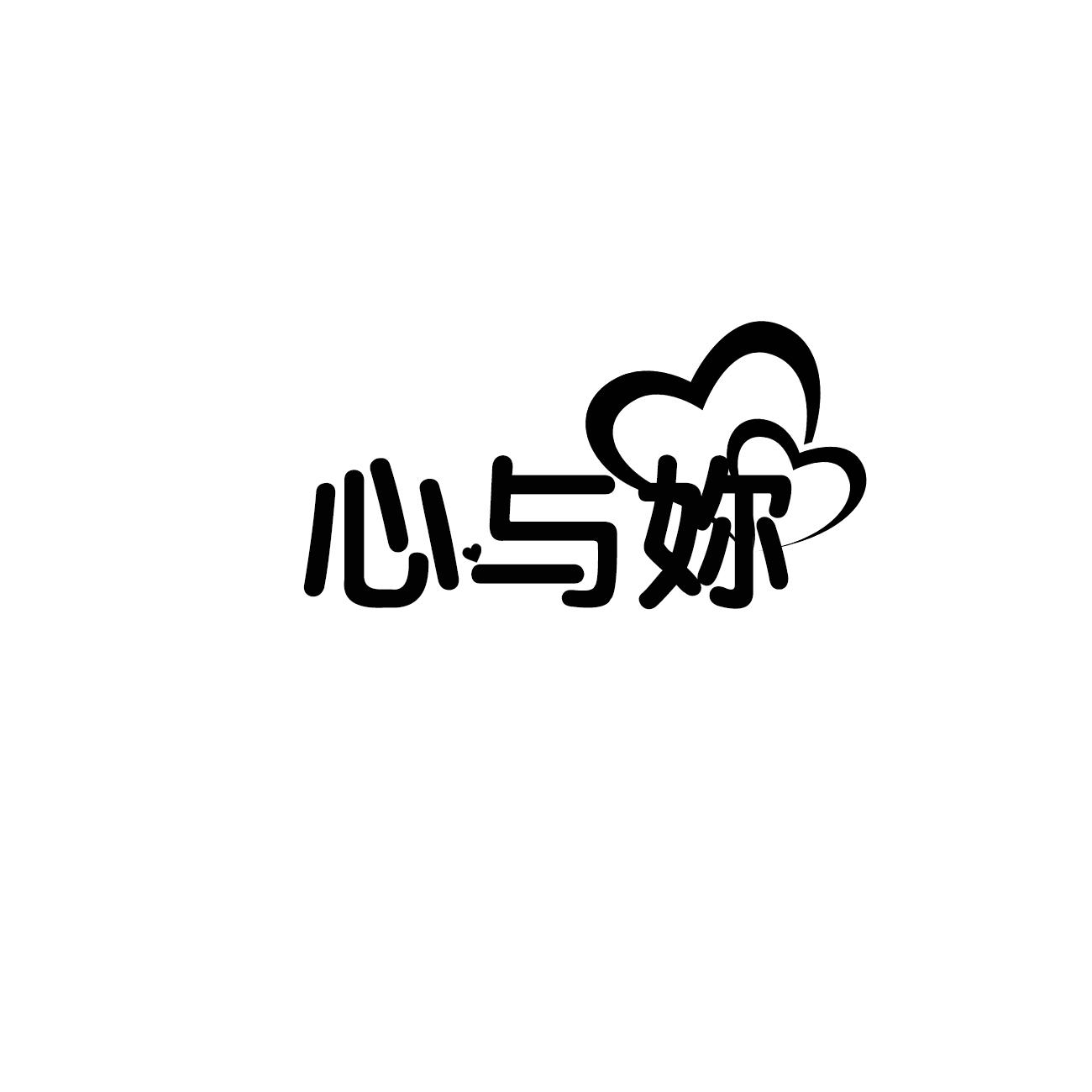 心与你