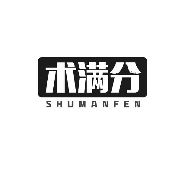 术满分SHUMANFEN
