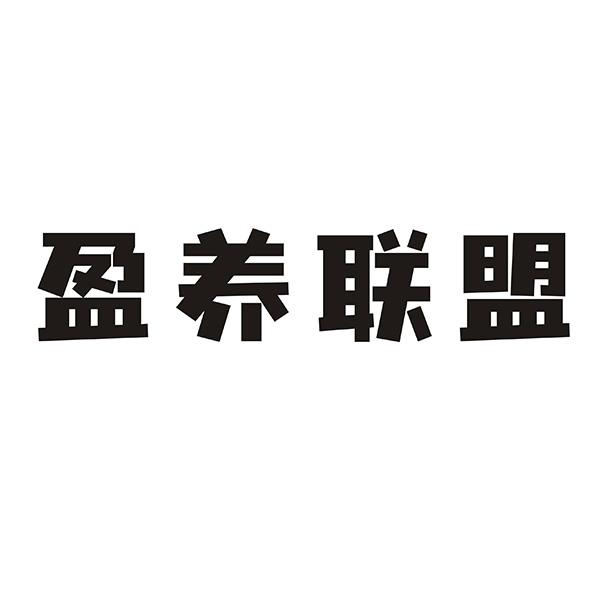 盈养联盟