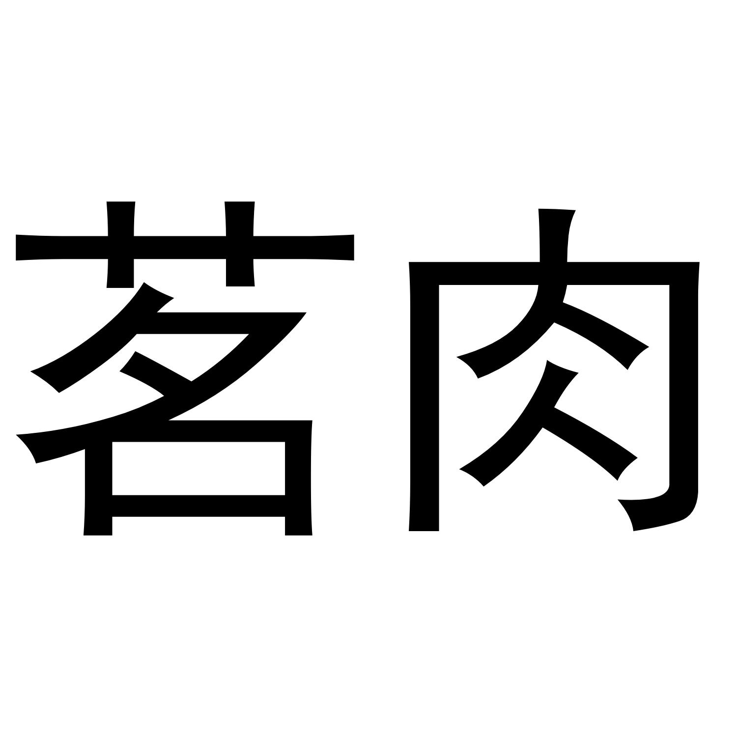 茗肉
