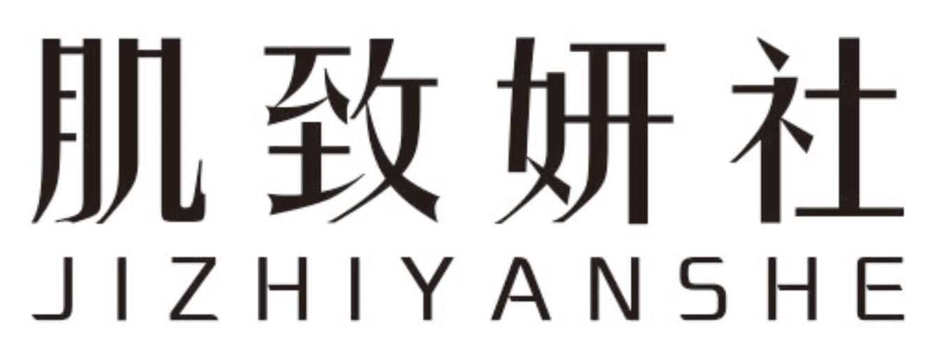 肌致妍社