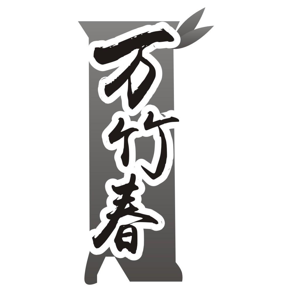 万竹春