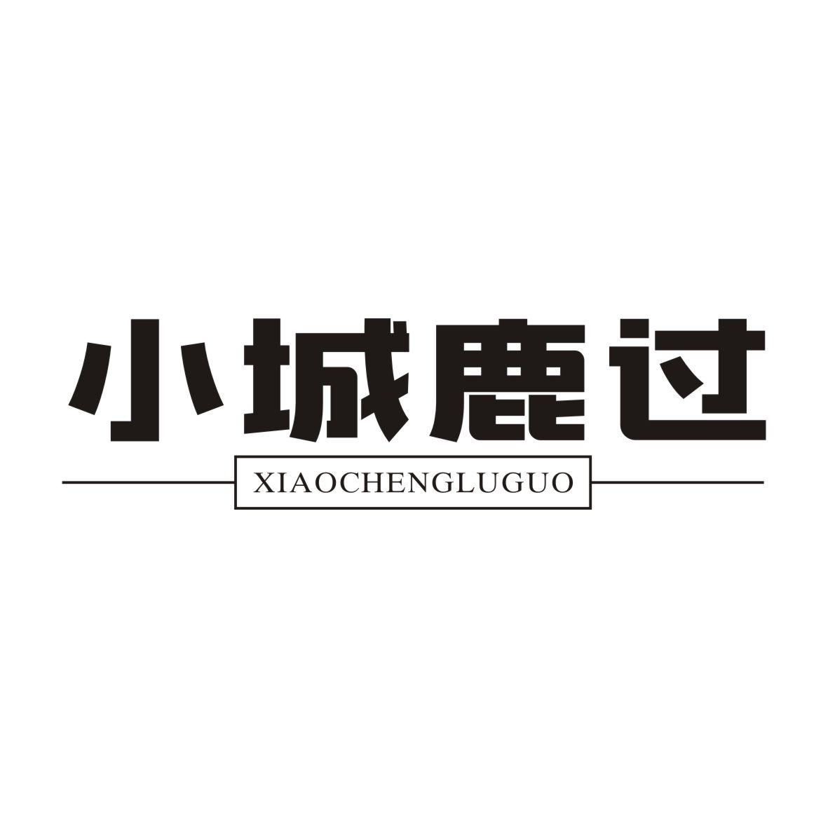 小城鹿过XIAOCHENGLUGUO