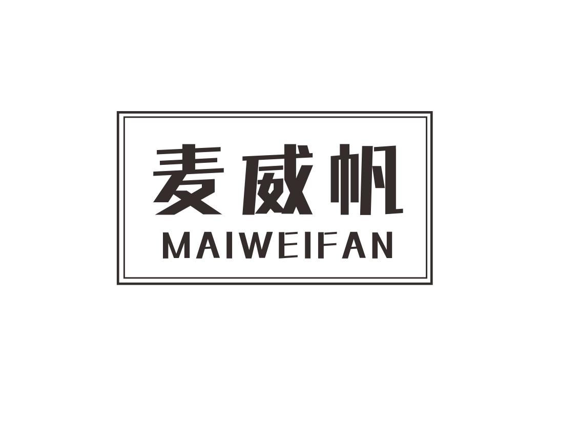 麦威帆