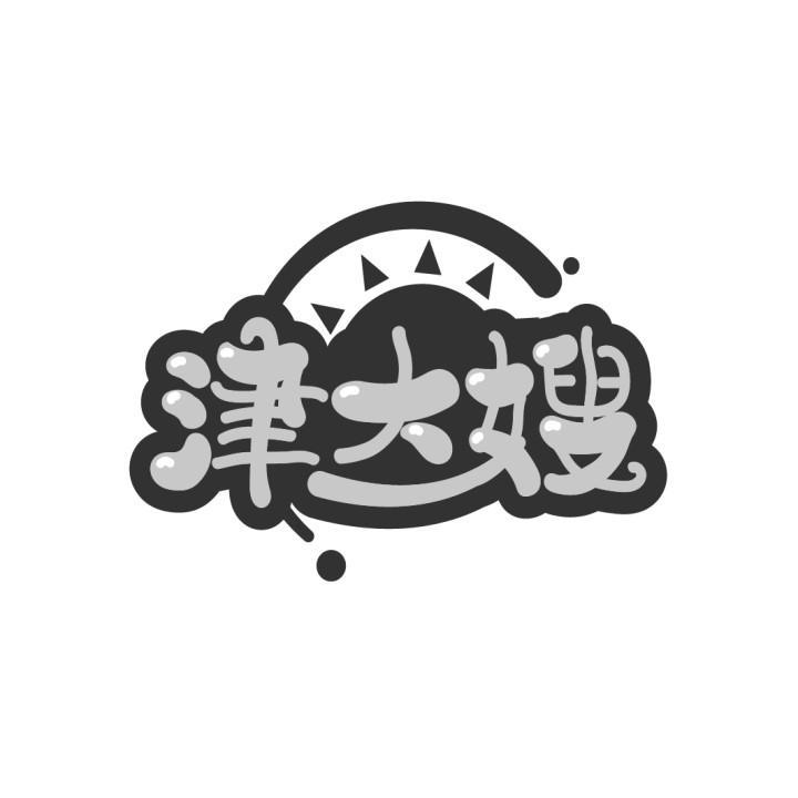 津大嫂