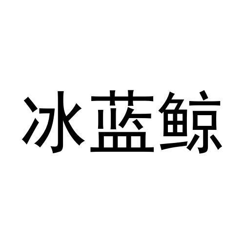 冰蓝鲸