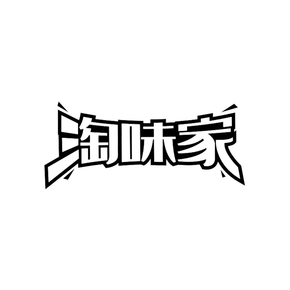 淘味家