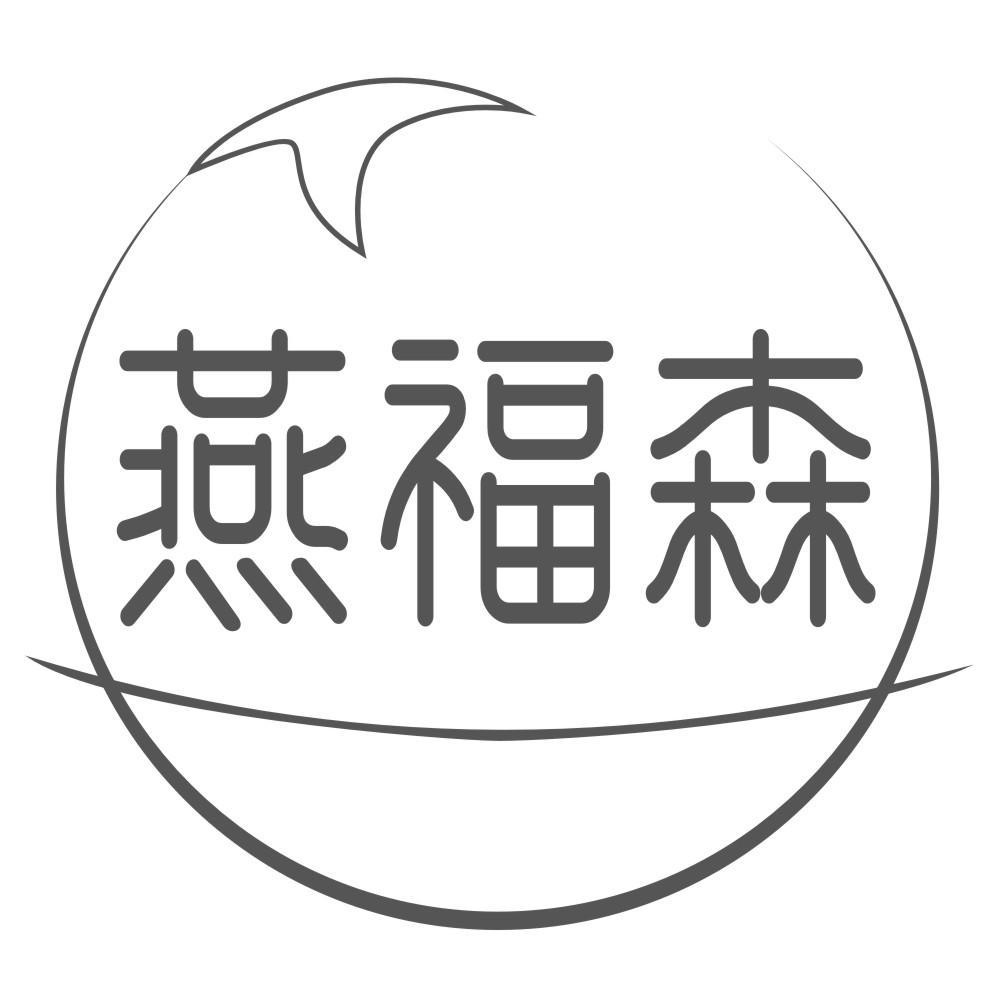 燕福森