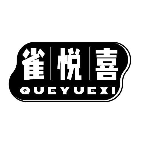 雀悦喜