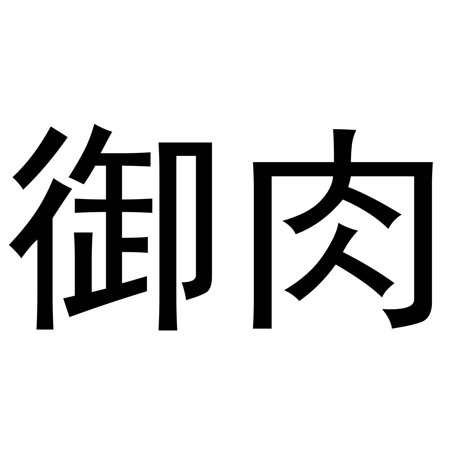 御肉