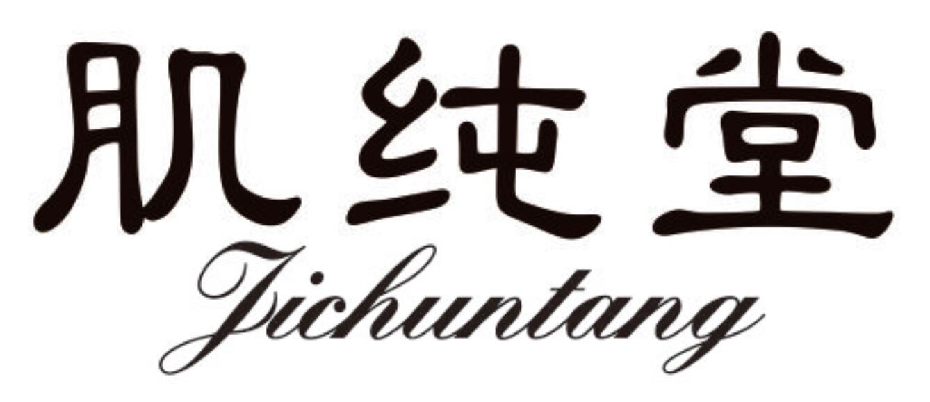 肌纯堂 JICHUNTANG