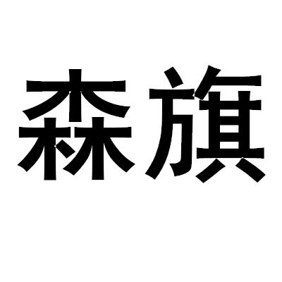 森旗