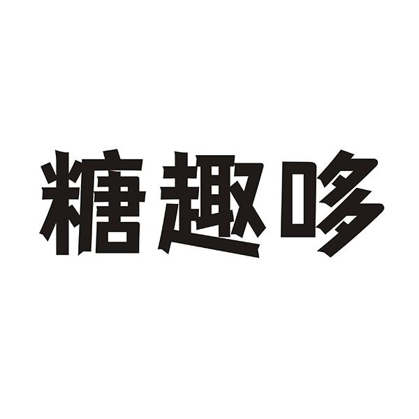 糖趣哆