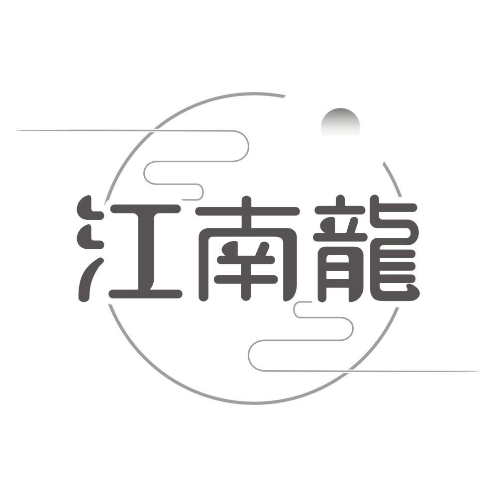江南龙