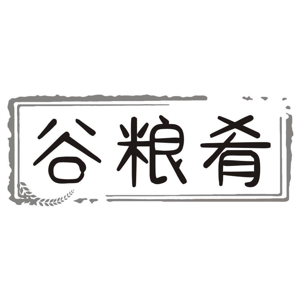 谷粮肴