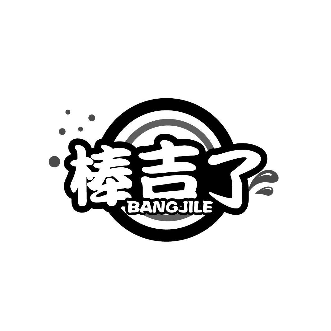棒吉了
BANGJILE