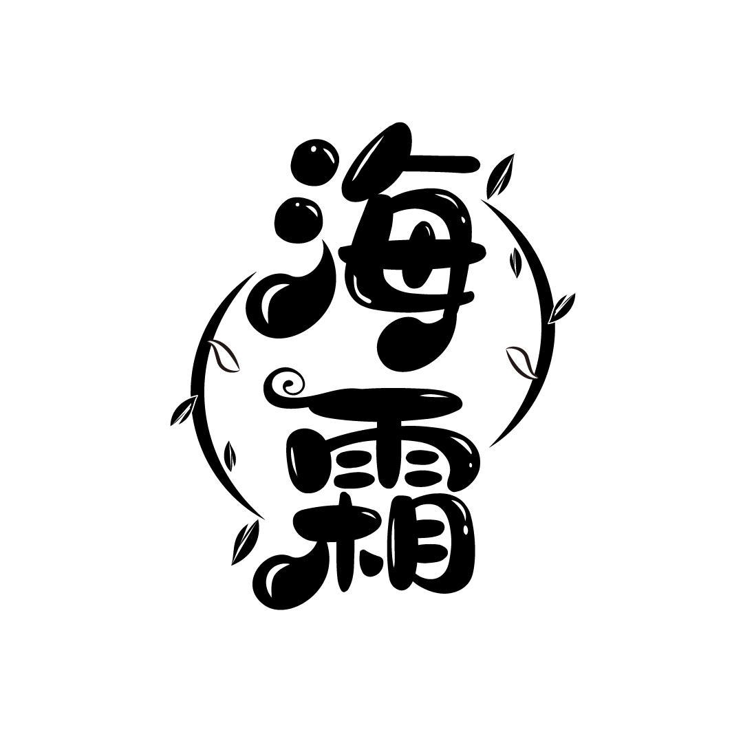 海霜
