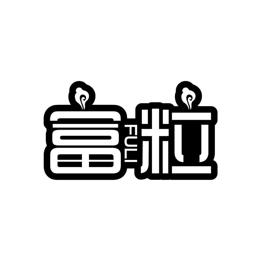 富粒