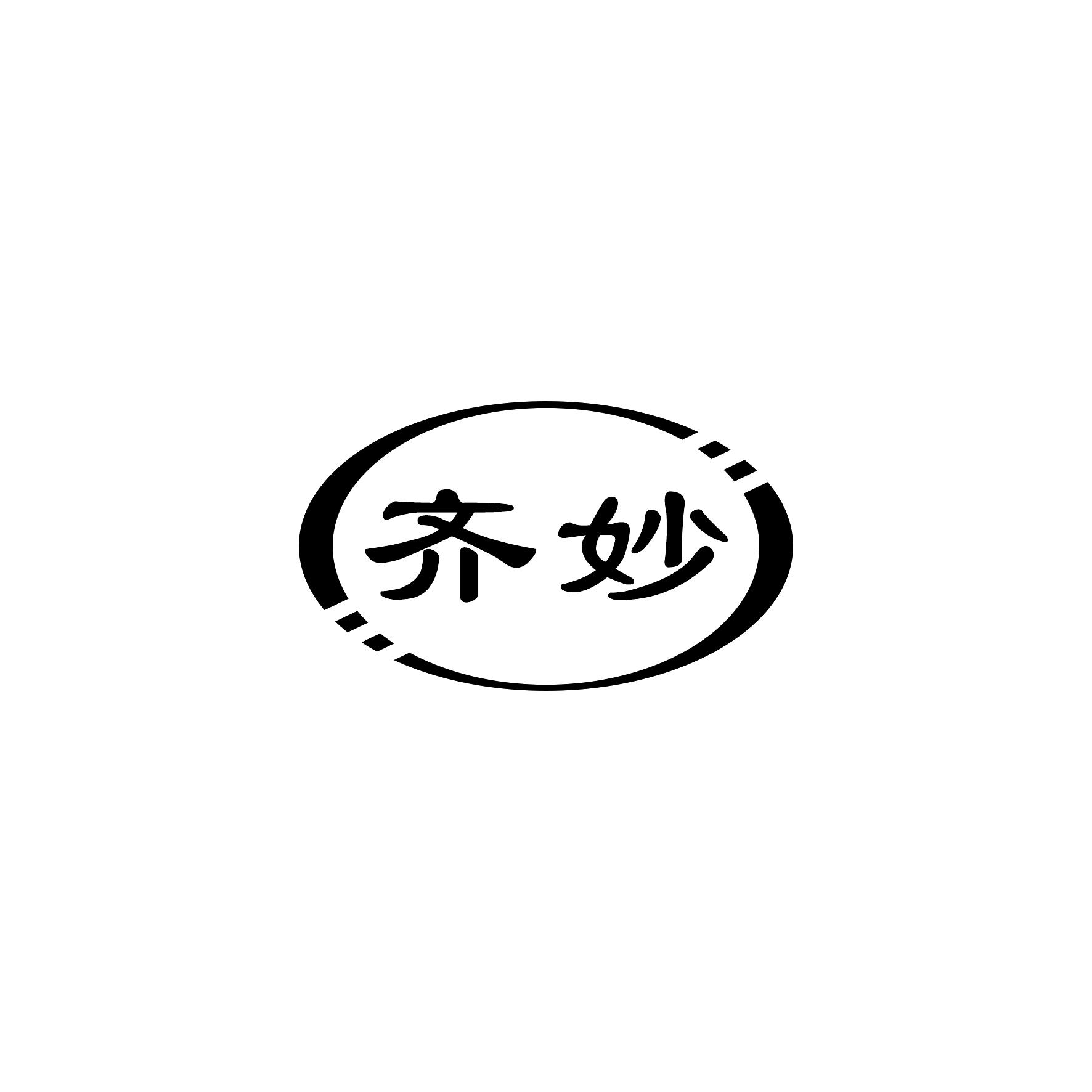 齐妙