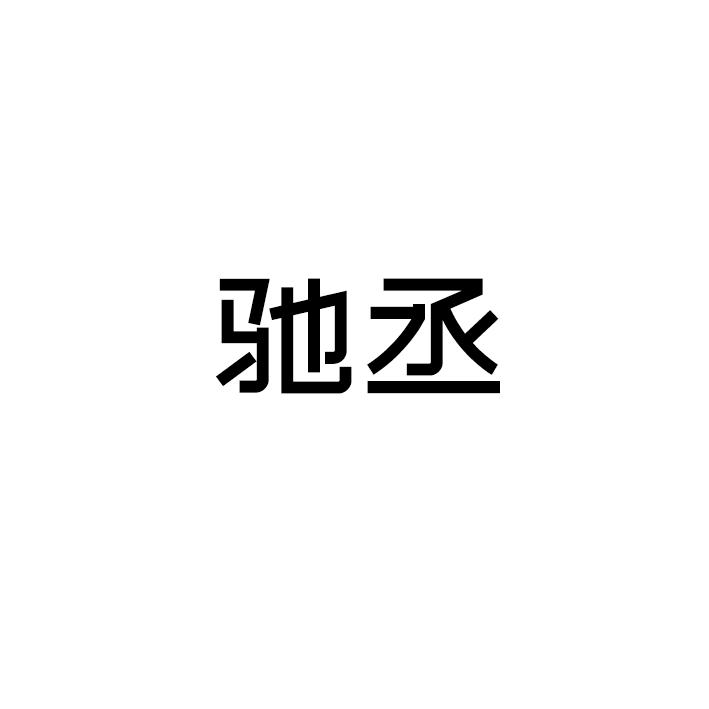 驰丞