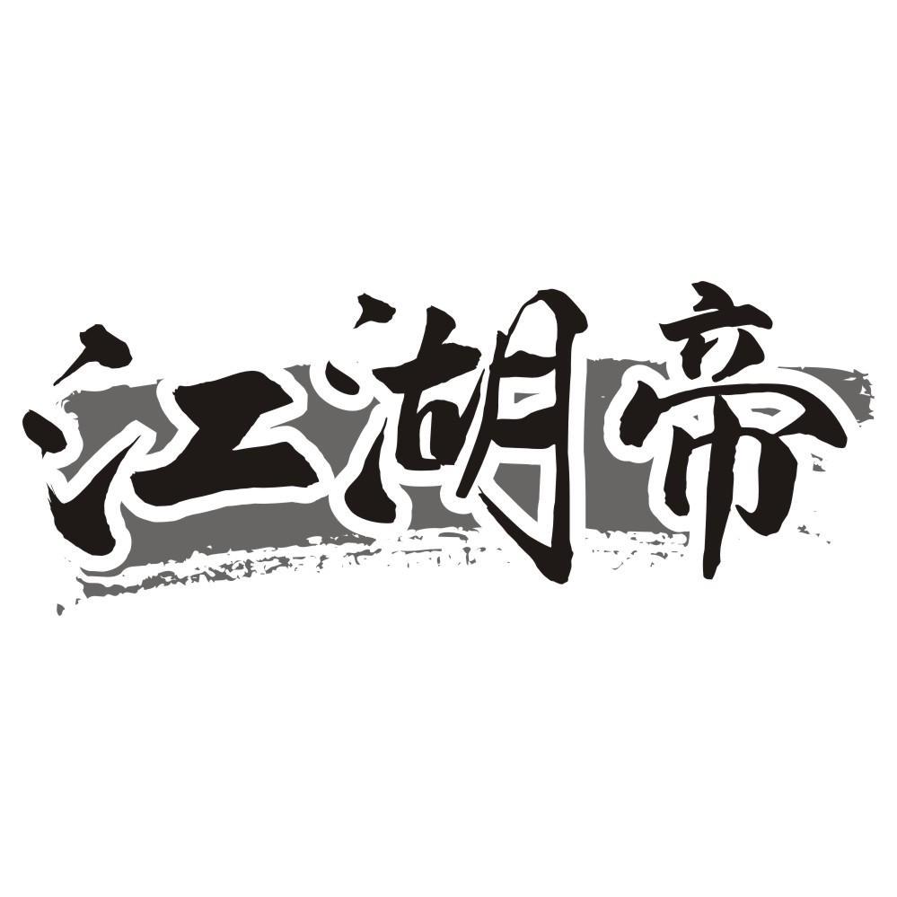 江湖帝
