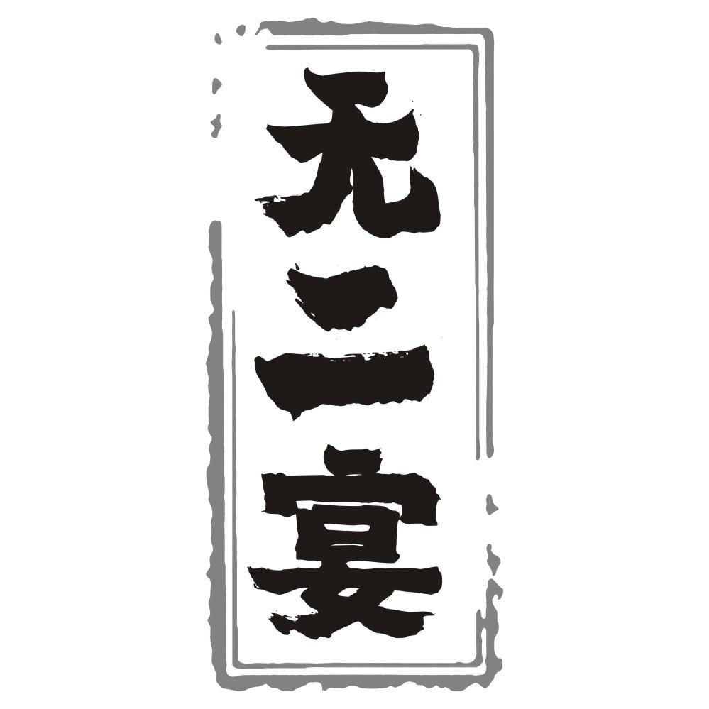 无二宴