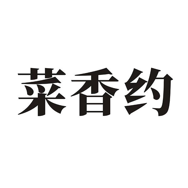 菜香约