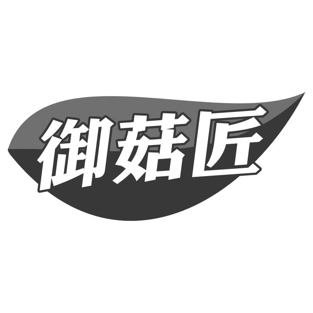 御菇匠