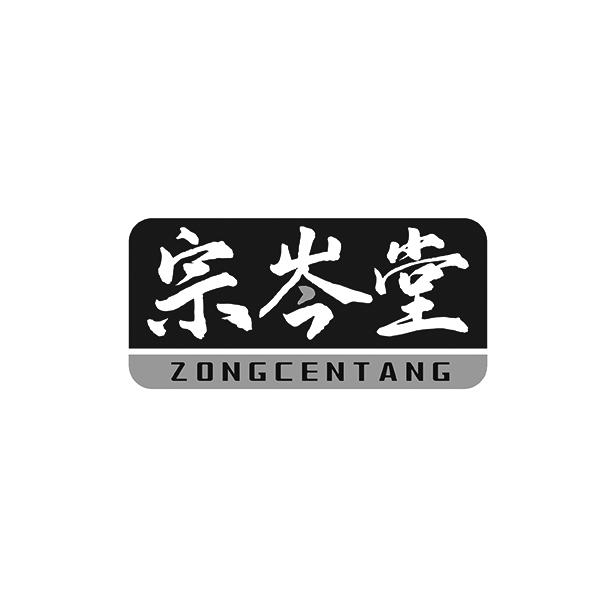 宗岑堂ZONGCENTANG
