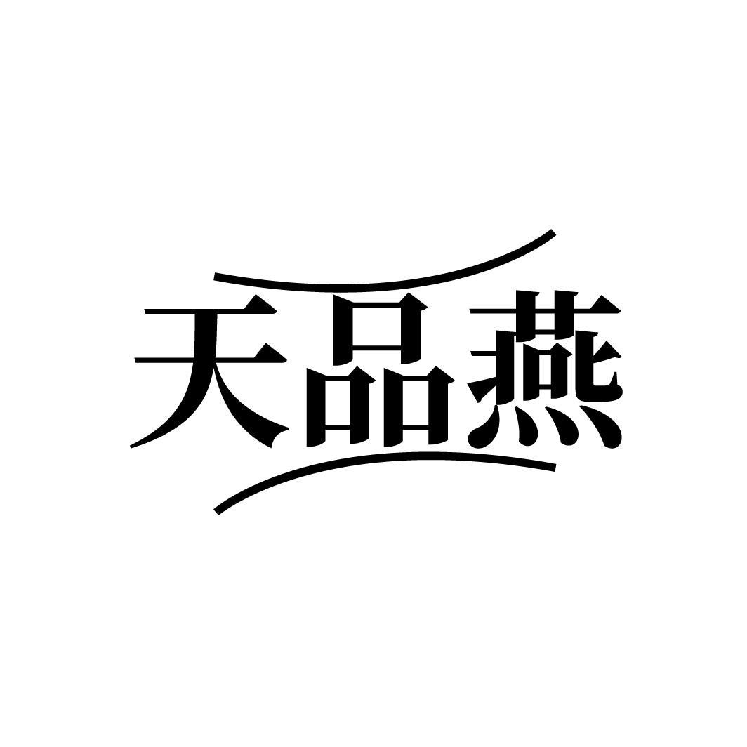 天品燕
