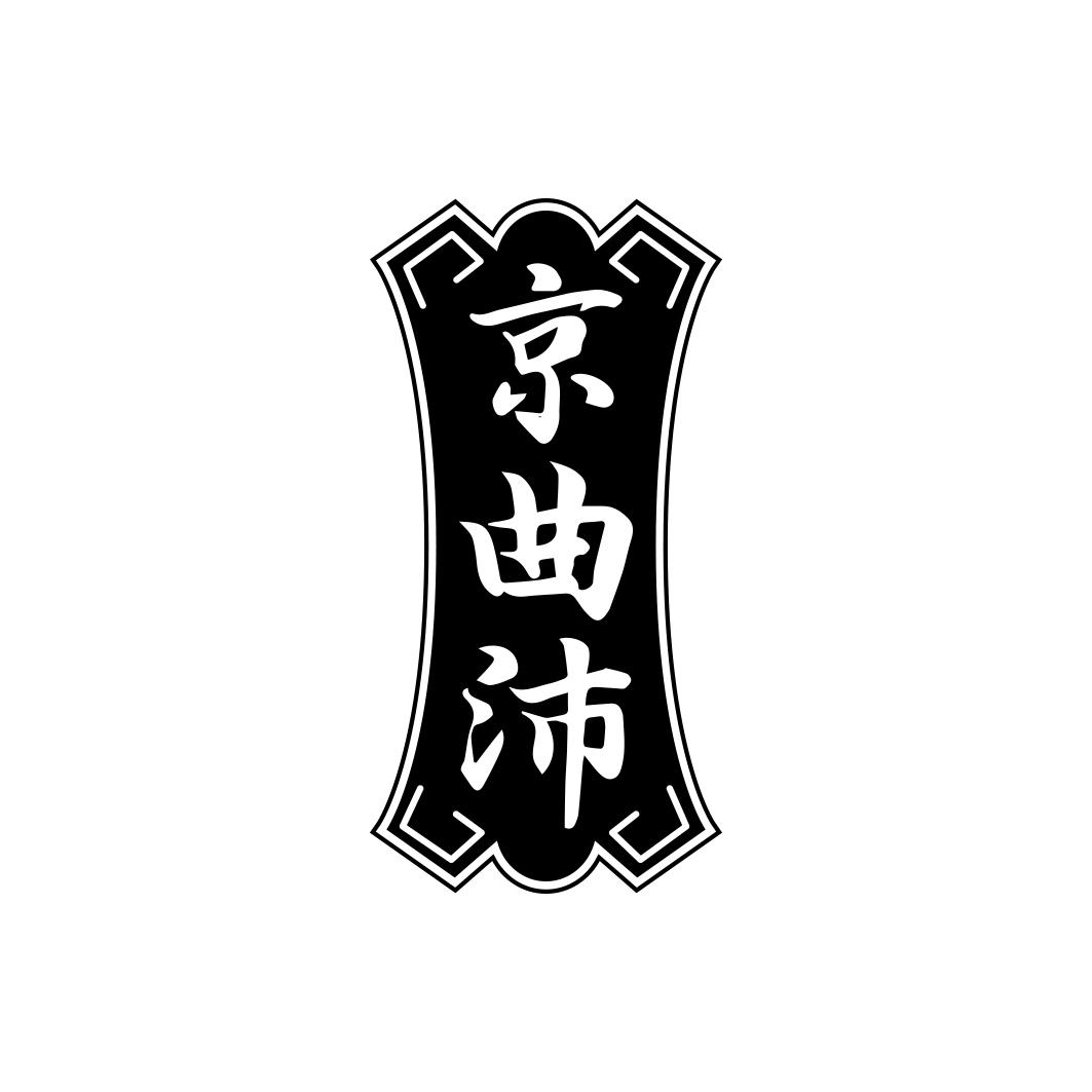 京曲沛