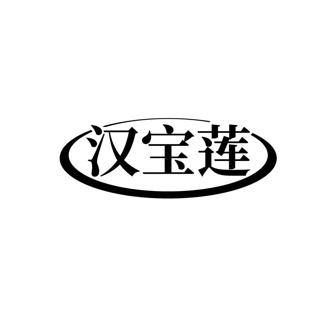 汉宝莲