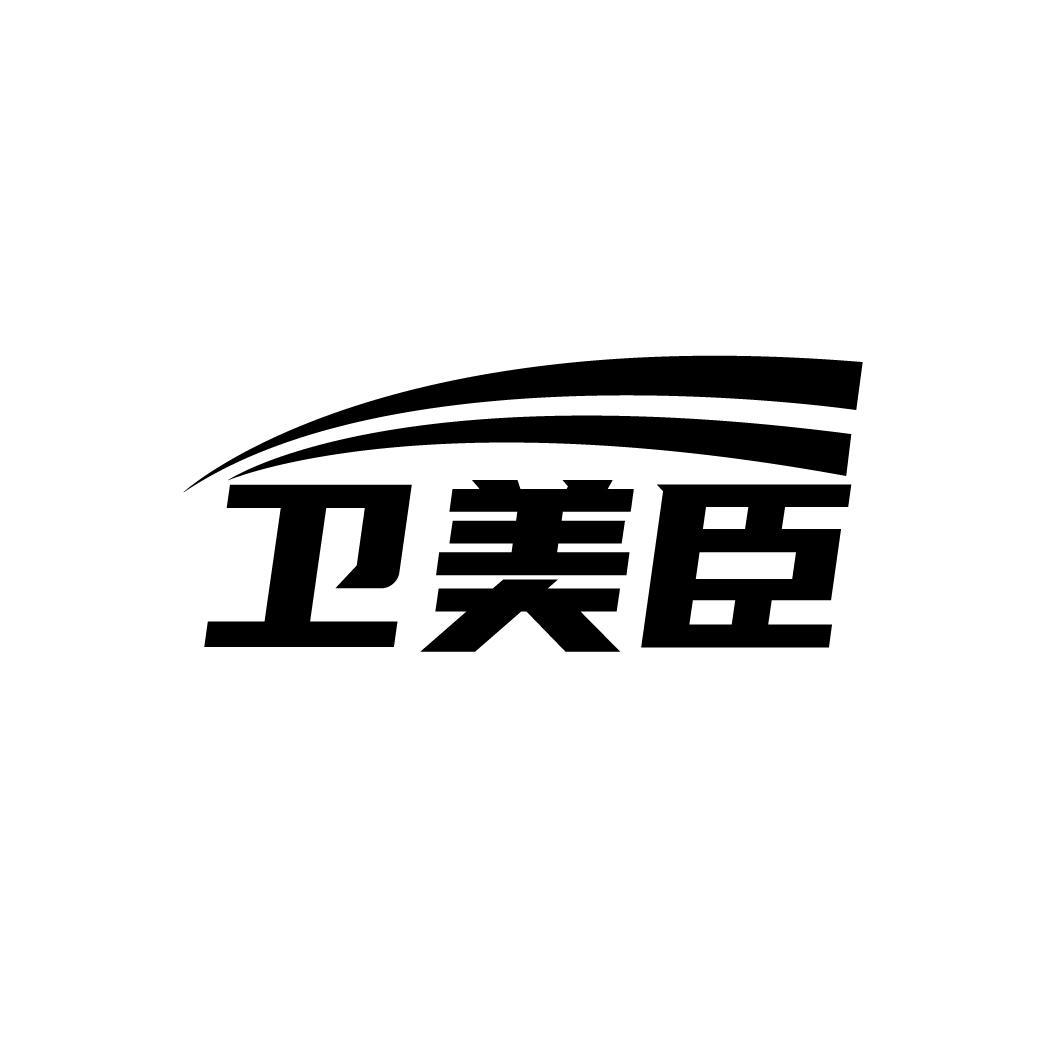 卫美臣

