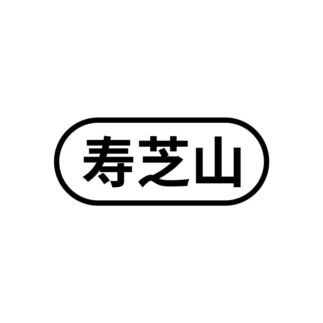 寿芝山

