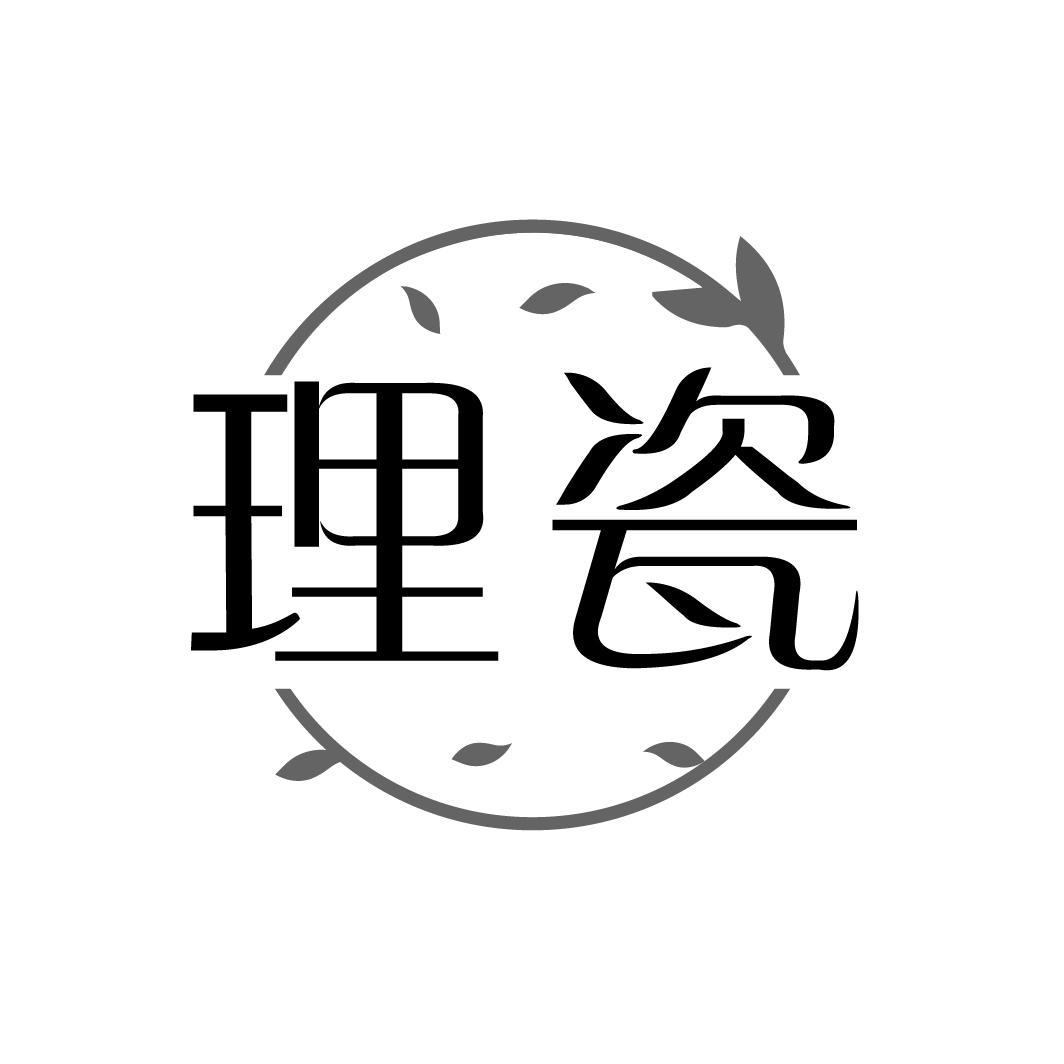 理瓷
