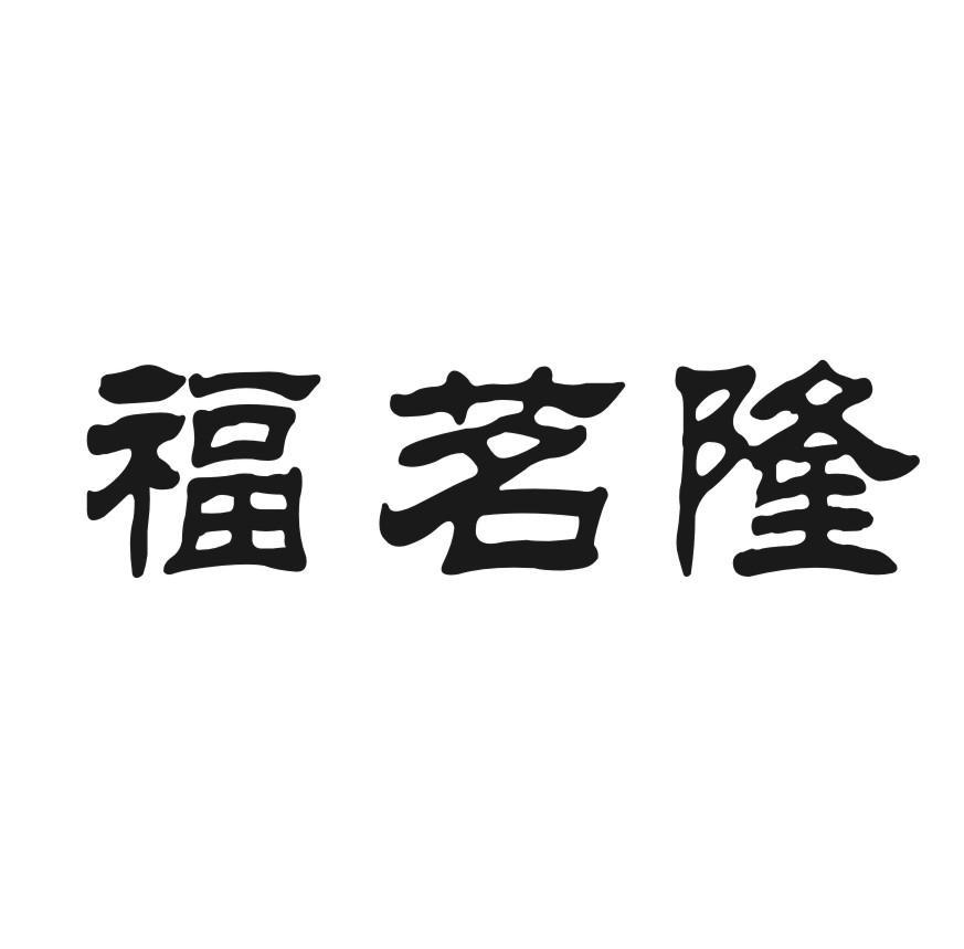 福茗隆