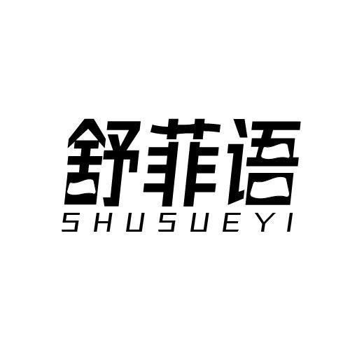 舒菲语 SHUSUEYI